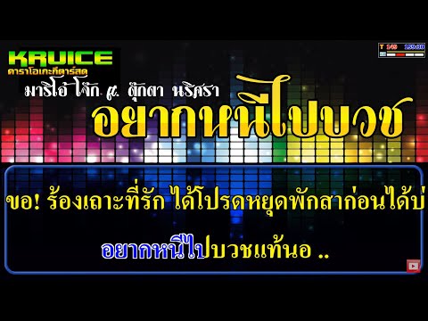 อยากหนีไปบวช -​ คาราโอเกะ – มาริโอ้ โจ๊ก ft. ตุ๊กตา นริศรา