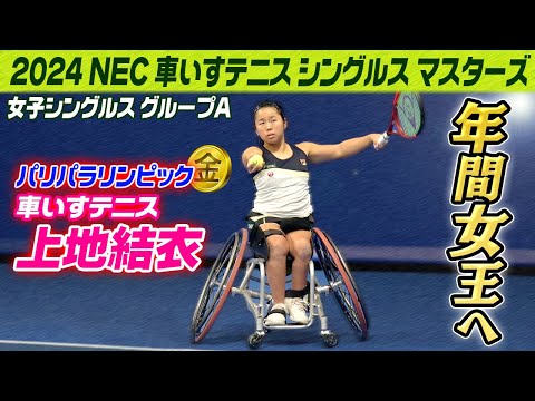 【年間女王へ】“パリの金メダリスト”車いすテニス上地結衣が初戦快勝｜NEC 車いすテニス シングルス マスターズ｜NEC WHEELCHAIR SINGLES MASTERS