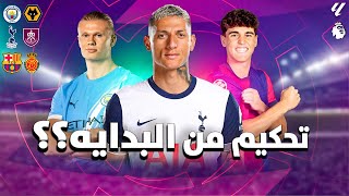 إنطلاقة ناريه! الجولة الإفتتاحيه للبريميرليغ وصراع الكبار.. وأخطاء تحكيميه في بداية برشلونه بالليغا!