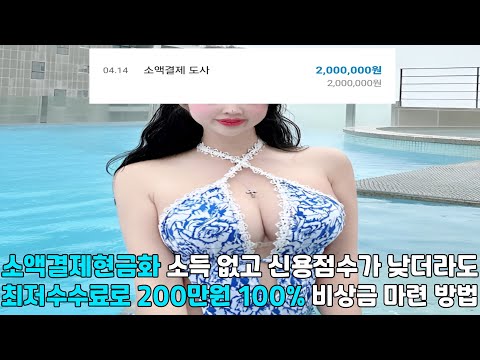 소액결제현금화 🌊소득 없고 신용점수가 낮더라도 🌊최저수수료로 200만원 100% 🌊비상금 마련 방법🌊#소액결제현금화