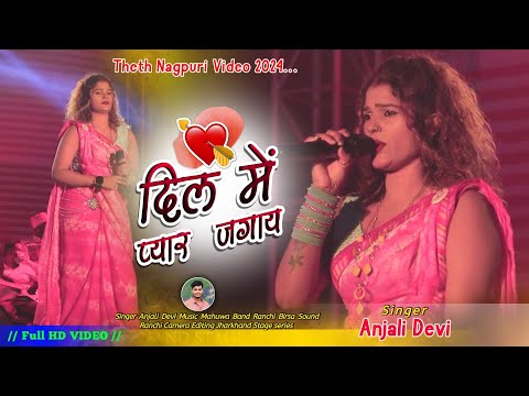 dil me pyar jagay || singer anjali devi || new theth nagpuri video song || nagpuri video 2024