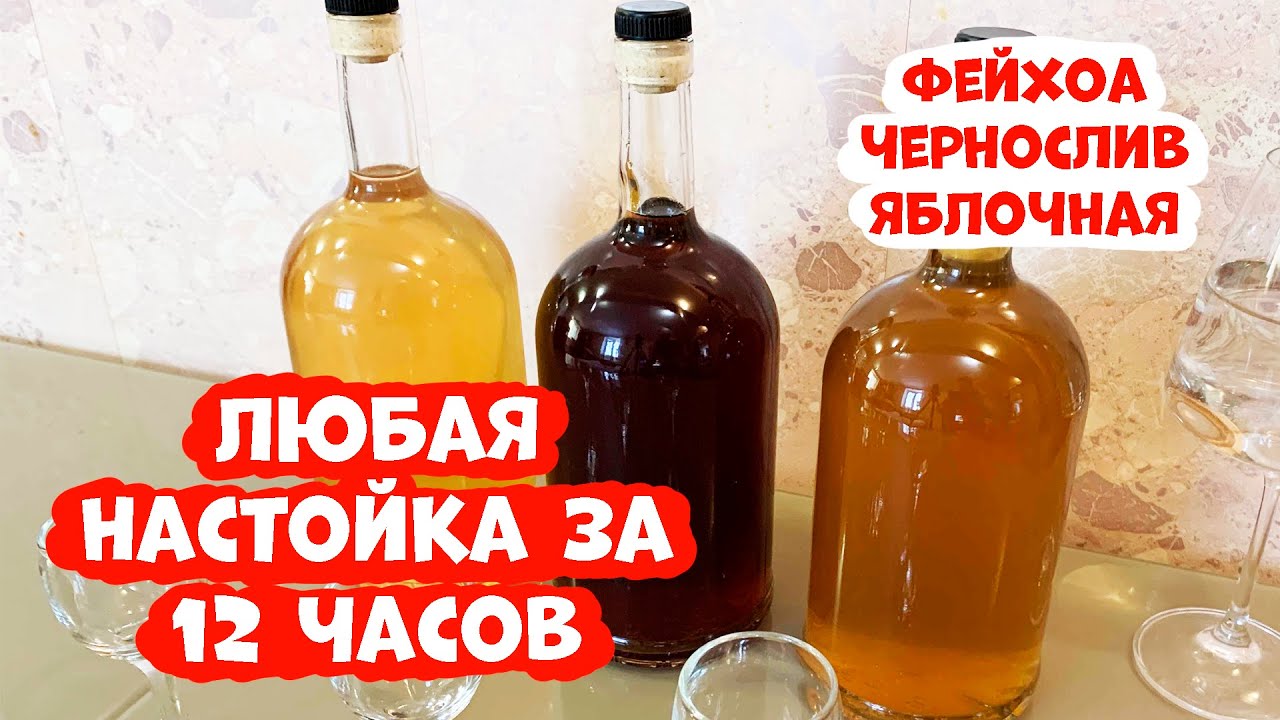 Любая настойка за 12 часов. Рецепт приготовления 3 настоек (Фейхоа чернослив яблочная