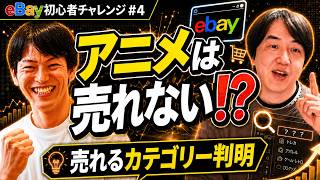 アニメグッズだけでは厳しい？eBayで売れるカテゴリーを調べたら意外な結果に【eBay初心者チャレンジ #4】