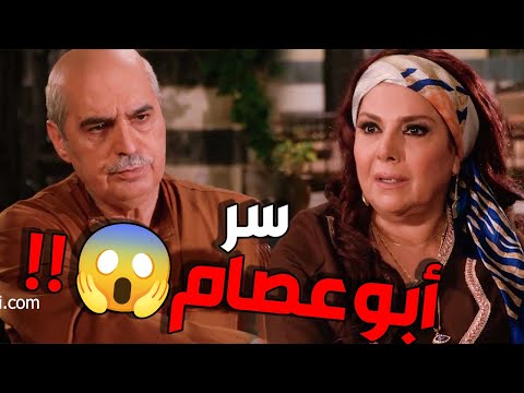 السر للي مخبيه أبو عصام 😱 😱نكشف ونكشفت معو الحقايق كلها   باب الحارة