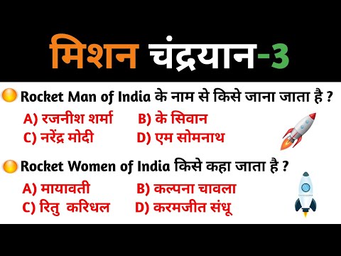 Chandrayaan 3 | Chandrayaan 3 important questions | मिशन चंद्रयान 3 महत्वपूर्ण प्रश्न | GK Quiz | gk