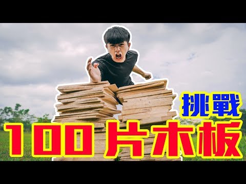 挑戰100片木板 **不小心受伤**【常勇的日常】