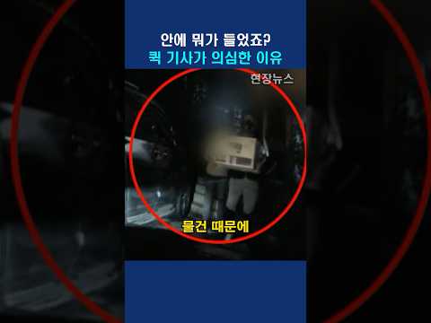 퀵서비스 기사가 상자안을 보고 깜짝 놀란 이유