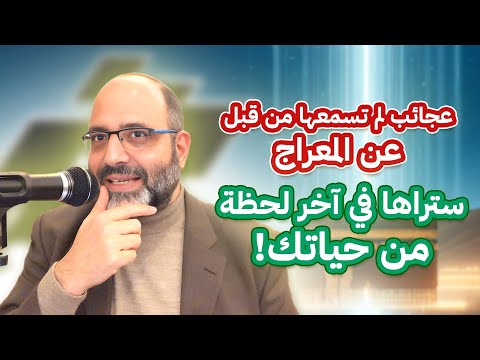 عجائب لم تسمعها من قبل عن المعراج ستراها في آخر لحظة من حياتك! | د. شهاب الدين أبو زهو