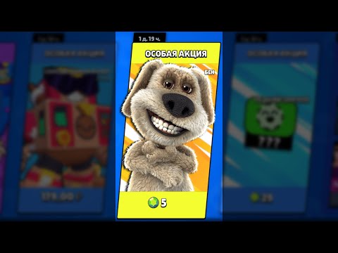 ОСОБАЯ АКЦИЯ ГОВОРЯЩИЙ БЕН в Бравл Старс 🐶 #Shorts