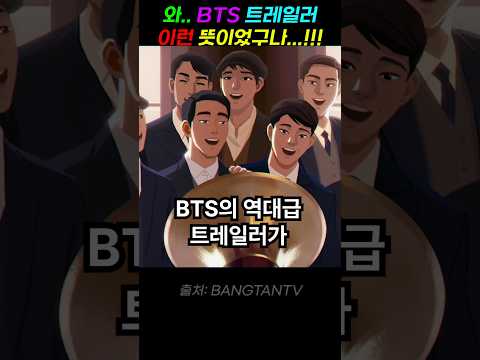 이미 레전드를 예약했다는 BTS 신곡 트레일러 영상