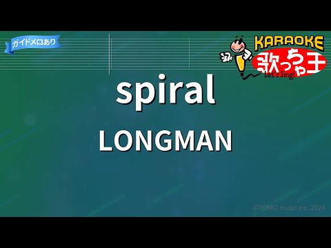 【カラオケ】spiral/LONGMAN