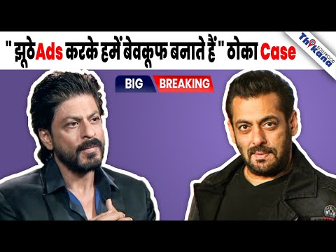 "हमे बेवकूफ बनाया ...." SRK & Salman जिस Company की Ad की उसपे ठोका 15 लाख का जुर्माना