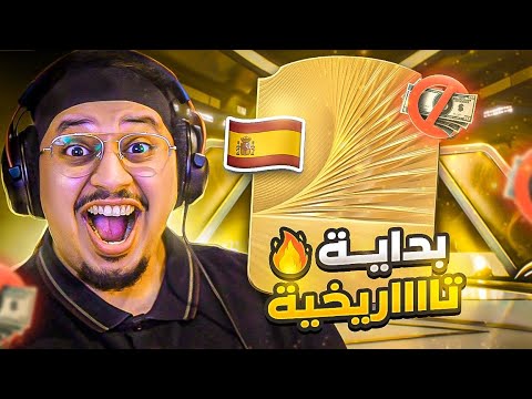 من_الصفر #1 l البداية مع الحظ التااااااريخي 🔥 / FC 26