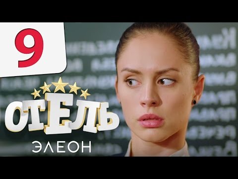 Отель Элеон - Серия 9 сезон 1 - комедия HD