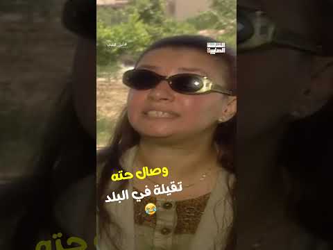 وصال حته تقيلة في البلد😂#أين_قلبي