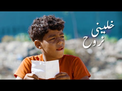 Jocker - Khalini Nrouh (Official Short Film) | جوكر - خليني نروح