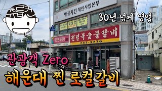 찐 해운대 현지인이 가는 30년 넘은 돼지갈비집 (feat. 전복수육삼합)