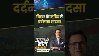 #aajkibaat : बिहार के मंदिर में दर्दनाक हादसा | #lakhisaraistampede #biharnews #nagpanchami #shorts