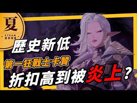 《夏季特賣》壓倒性好評 3A 大作歷史新低，Nexon 榮登亞洲第二降價高手