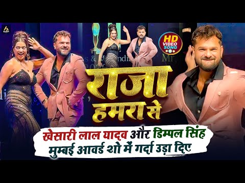 राजा हमरा से इस गाना पर ifia अवॉर्ड शो मुंबई में खेसारी लाल यादव और डिंपल सिंह गर्दा उड़ा दिया |