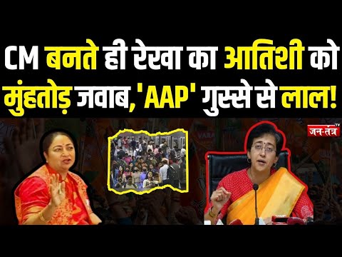 CM बनते ही Rekha Gupta का Atishi को मुंहतोड़ जवाब ! Breaking News | Jantantratv | JTV | Hindi News