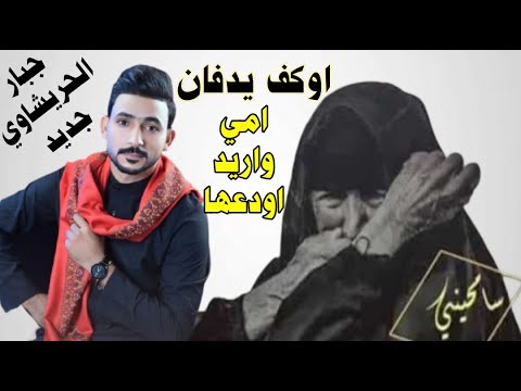 اوكف يدفان امي واريد اودعها - اعيد بالنجف من يجبل العيد - جبار الحريشاوي جديد حصرياً