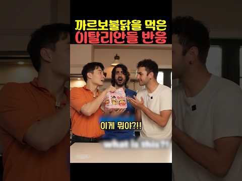 까르보불닭 처음 먹은 이탈리안 반응