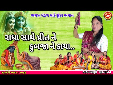 રાધા સાથે પ્રીત ને કુબજા ને કાયા | સરલાબેન | ગુજરાતી ભજન | gujarati bhajan |#krishnabhajan2025 |#ભજન