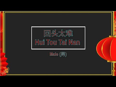 回頭太難 (Hui Tou Tai Nan) Male Version – Karaoke mandarin