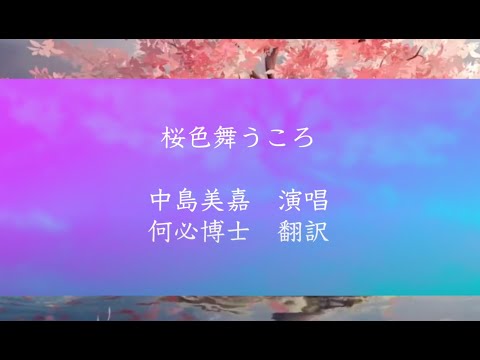 中島美嘉櫻花紛飛時桜色舞うころ中文翻譯日文注音