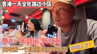 香港一天全吃路边小店，两人一天就花了600元，光吃饭一个月就要18000元，吓死人了！感谢您一路的支持【Sean的世界TV】频道，欢迎加入我的会员频道，谢谢您一路的陪伴！