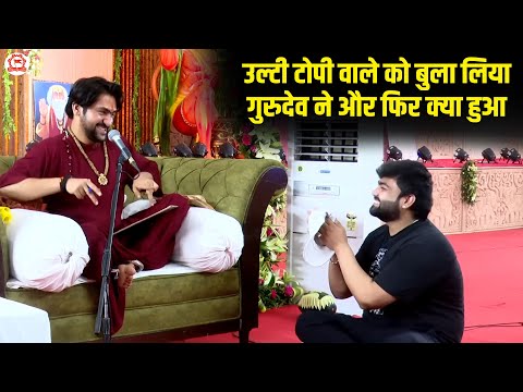 उल्टी टोपी वाले को बुला लिया गुरुदेव ने और फिर क्या हुआ | Divya Darbar | Bageshwar Dham Sarkar