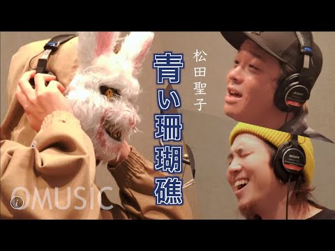 【OMUSICコラボ】『青い珊瑚礁』松田聖子(謎多き兎は歌がうますぎる)[cover by OMUSIC & Hiro &Yudai]
