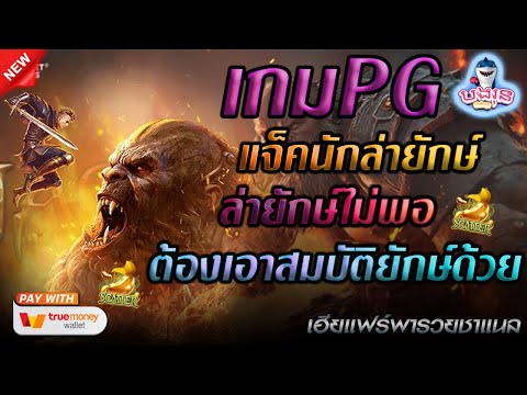 สล็อตแตกง่าย สล็อตเว็บตรง สล็อตpg สล็อตวอเลท สล็อต : แจ็คผู้ล่ายักษ์แถมได้สมบัติยักษ์อีกด้วย แตกยับ