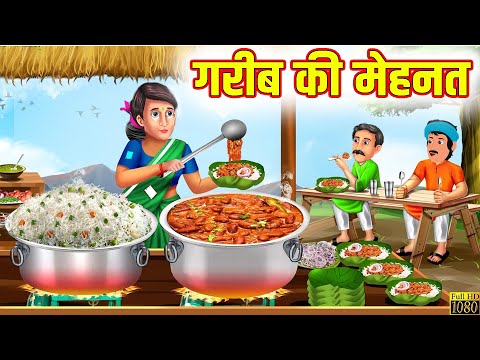 गरीब की मेहनत | Gareeb Ki Mehnat | Hindi Stories | Moral Stories | Kahaniya