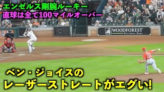 160kmオーバー連発！剛腕ルーキー、ベン・ジョイスのストレートがエグすぎる！エンゼルスvsアストロズ第3戦6/4