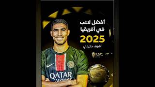 مبرووووووك أشرف حكيمي🤩