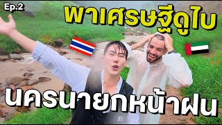 (ENG) โคตรเละ!! พาเศรษฐีดูไบ ประสบภัยนครนายก 🇹🇭 DUBAI Vs. Unseen Thailand 