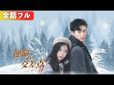 配達員を侮辱したら、実は1兆円財閥の彼女だった！『運命の交差点』#netshort #ショートドラマ #短編ドラマ #中国ドラマ #日本語字幕#キスシーン#ラブコメ