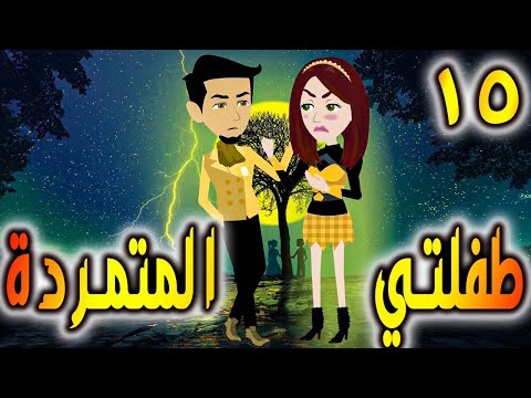 طفلتي المتمردة  الحلقه 15 - حكايات توتا