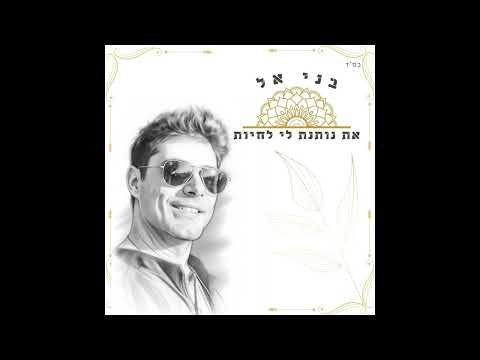 בני אל  - את נותנת לי לחיות