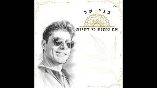 בני אל  - את נותנת לי לחיות