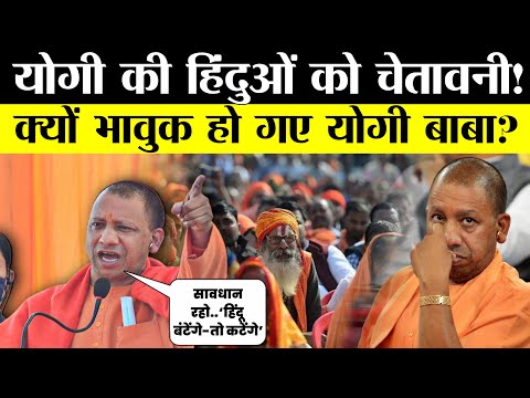 Yogi statement on Hindus : धाकड़ योगी की खुली चुनौती..सुनकर हिला पूरा हिंदुस्तान!