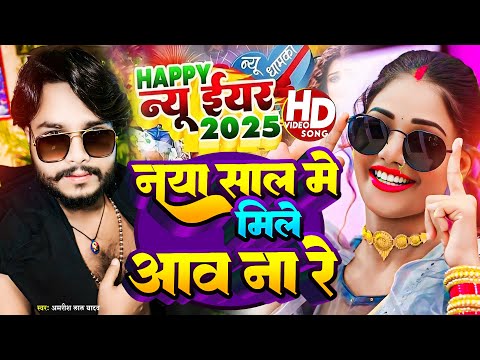 Happy न्यू ईयर सॉन्ग 2025  | Amrish Lal Yadav | नया साल में मिले आओ न रे | Happy New Year Songs 2025