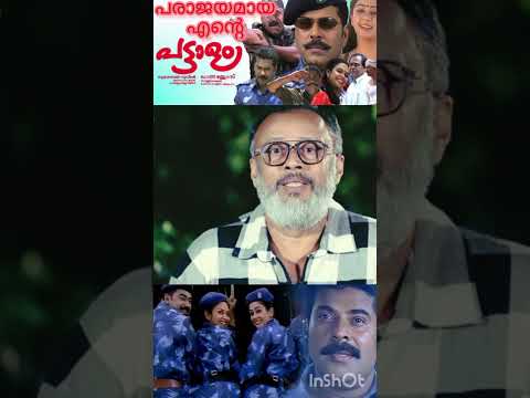 പട്ടാളം🥹🥹Laljose about pattalam#mammookka#mammootty#malayalamtroll #movie