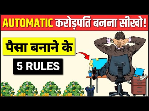 AUTOMATIC करोड़पति बनना सीखो | पैसा बनाने के 5 नियम | The Automatic Millionaire Book Summary