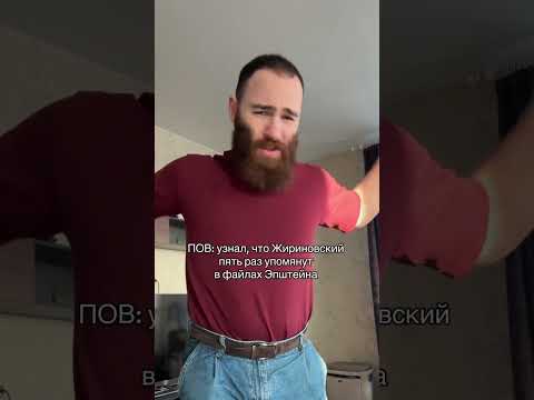 Остров Эпштейна файлы Эпштейна Жириновский