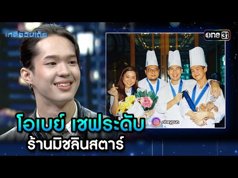 โอเบย์ เชฟระดับ ร้านมิชลินสตาร์ | Highlight Ep.106 | เกลือวันเด้อ | 30 มิ.ย. 68 | one31
