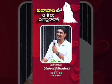 వివాహం లో ఇవి చూస్తున్నారా? | #viral #reels #bible #motivation #love #marriage | STEPHEN BOB |
