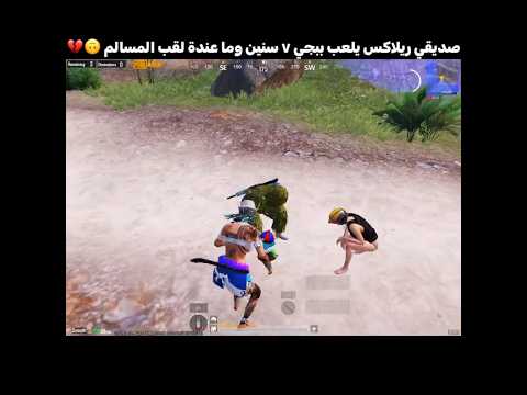 صديقي ريلاكس يلعب ببجي ٧ سنين وما عندة لقب المسالم 🙃💔